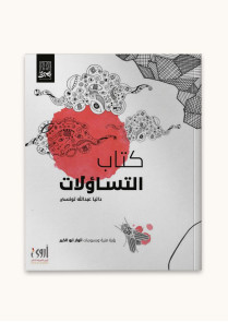 التساؤلات