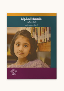 فلسفة الطفولة