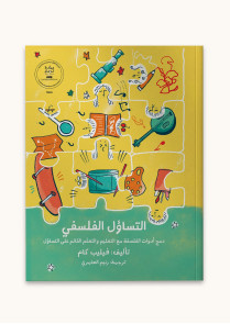 التساؤل الفلسفي 