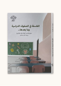 الفلسفة في الصفوف الدراسية ومابعدها