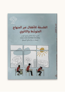 الفلسفة للأطفال عبر المنهاج المتوسِّط والثانوي