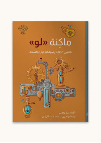 ماكنة لو