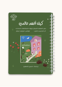 كيف أفهم عالمي | دليل المعلم الميسر لرواية مستشفى الدمى