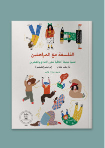 الفلسفة مع المراهقين 