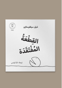 القطعة المفتقدة 