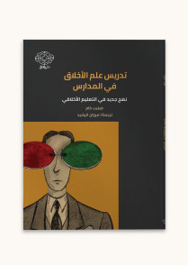 تدريس علم الأخلاق في المدارس 