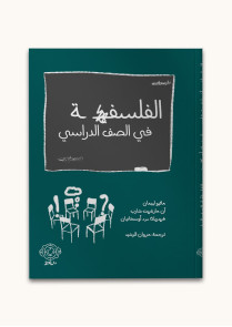 الفلسفة في الصف الدراسي