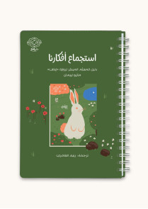 استجماع أفكارنا | دليل المعلم الميسر لرواية إيلاف 