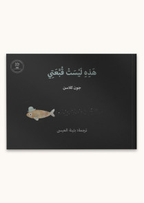 هذه ليست قبعتي 