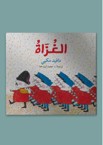 الغُزاة