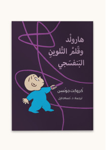 هارولد وقلم التلوين البنفسجي 