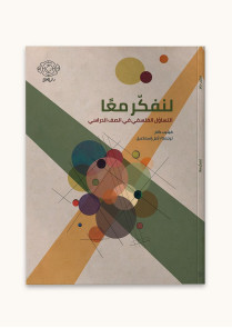 لنفكر معًا 