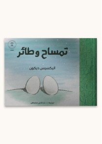 تمساح وطائر