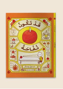 قَد تَكُونُ تُفاحةً