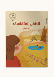 الطفل المتفلسف