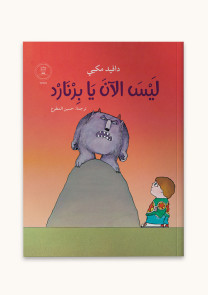 ليس الآن يابرنارد 
