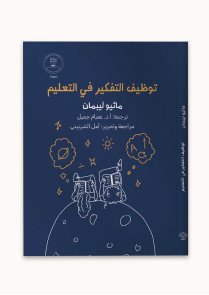 توظيف التفكير في التعليم