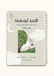 الكتابة كيف ولماذا | دليل المعلم الميسر لرواية سلوى 