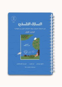 التساؤل الفلسفي | دليل المعلم الميّسر لرواية اكتشاف فارس بن طوقان 