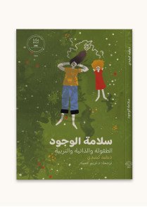 سلامة الوجود 