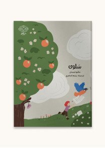 سلوى