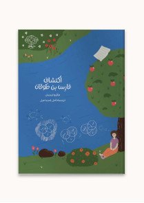 رواية اكتشاف فارس بن طوقان 