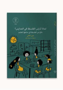 لماذا ندرس الفلسفة في المدارس؟