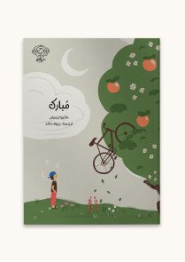 مبارك 